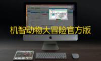 机智动物大冒险官方版